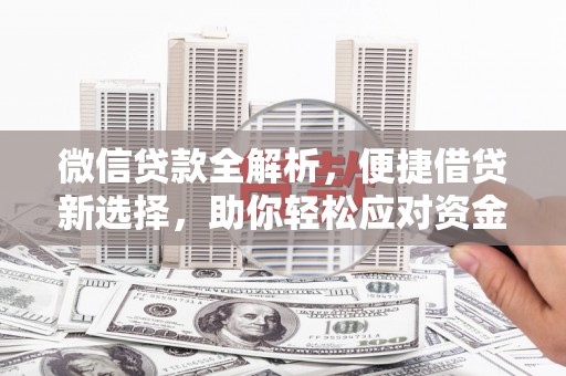 嘉禾微信贷款全解析，便捷借贷新选择，助你轻松应对资金需求