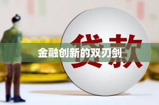 嘉禾金融创新的双刃剑