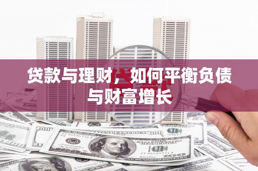 嘉禾贷款与理财，如何平衡负债与财富增长