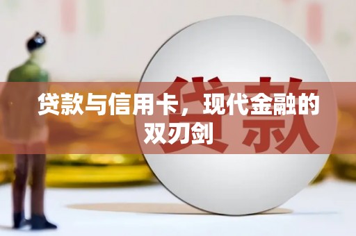 嘉禾贷款与信用卡，现代金融的双刃剑