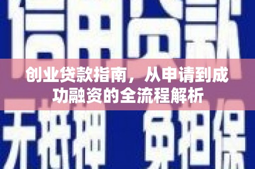 嘉禾创业贷款指南，从申请到成功融资的全流程解析