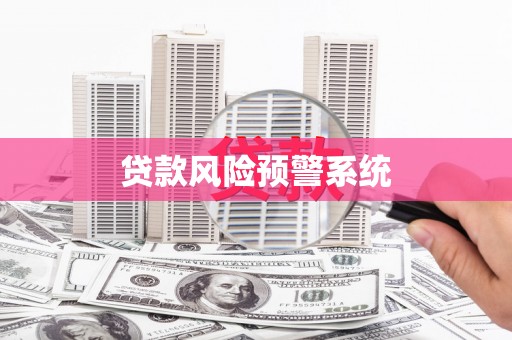 嘉禾贷款风险预警系统