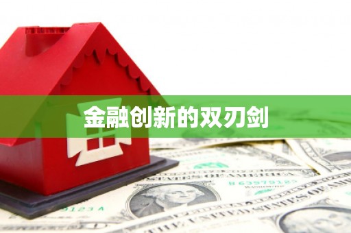 嘉禾金融创新的双刃剑
