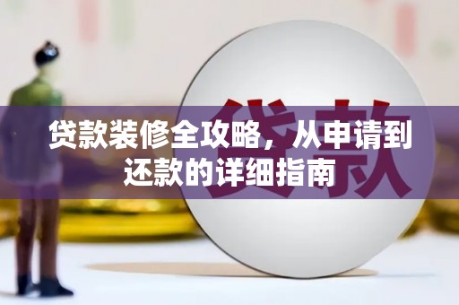 嘉禾贷款装修全攻略，从申请到还款的详细指南