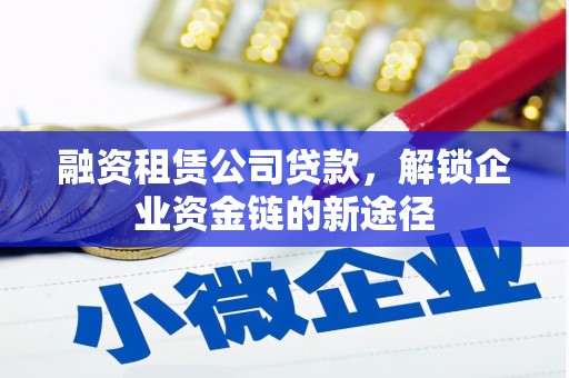 嘉禾融资租赁公司贷款，解锁企业资金链的新途径