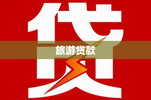 嘉禾旅游贷款