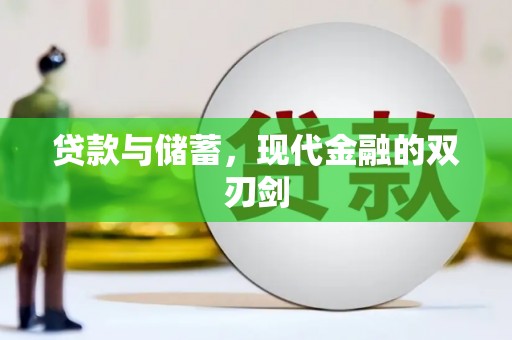 嘉禾贷款与储蓄，现代金融的双刃剑